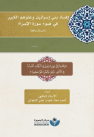 إفساد بني إسرائيل وعلوهم الكبير في ضوء سورة الإسراء