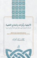 الاجتهاد وأنواعه واﻟﻤجامع الفقهية - el-İctihâdu ve Anvâʻuhû ve’l-Mecâmiʻu’l-Fıqhiyyah İçtihad, İçtihad Türleri ve Fıkıh Akademileri