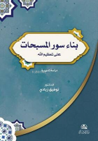 بناء سور المسبحات