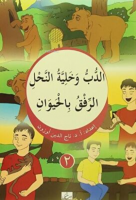 Ed-Dubbu ve haliyyetu'n-nahl / er-rıfku bi'l-hayevân Arapça-Türkçe