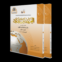 El Arabiyyetü Beyne Yedeyk 1 (1.Cilt 1.Bölüm)