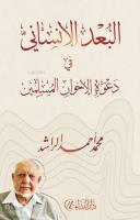 El-Bu'du'l-İnsani fi-Da'veti'l-İhvani'l-Müslimin
