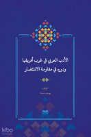 el-Edebu’l-‘Arabî fî Garbi Afrîkiyâ ve Devruhû fî Mukâvemeti’l-İsti‘mâr - (Batı Afrika’da Arap Edebiyatı ve Sömürgecilik Karşısındaki Rolü)