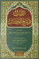 El Lübab (Arapça) (Ciltli)