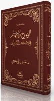 El-Vudûh Ve'l-İbhâm Fi'l-Elfâzi İnde'l-Usûliyyîn