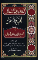 Eş-Şâmil Fi’l Mesâil Lil Müftî Ve’s Sâil  (Arapça)