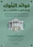 Fevaid’ul Bunûk ve Alâkatuhe Bit-Tedakhumi