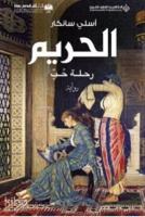 Harem - الحريم رحلة حب (Arapça)