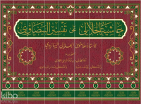 Haşiyetü'l-Celali Ala Tefsiri'l-Beyzavi (10 Cilt-Ciltli) حاشية الجلالي على تفسير البيضاوي