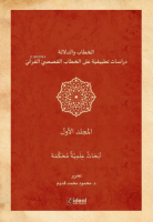 Hitap ve Delalet-Kur'an Kıssalarının Hitapları Üzerine Uygulamalı Araştırmalar Cilt 2 - 1