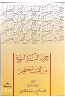 Hücciyyetü's Sünneti'n Nebeviyye Mine'l Kur'âni'l Azim ( Sünnetin Delil Oluşu) - حجية السنة النبوية من القرآن العظيم