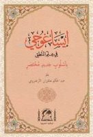 İsa Goci (Bi-Usulübin Cedid) Arapça Mantık İlmi (Rahle Boy)