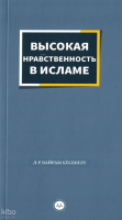 İslamda Güzel Ahlak (Rusça)