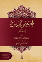 Kasasu'n Nebiyyin Li'l Etfal