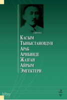 Касым Тыныстановдун араб
арибинде жазган айрым
эмгектери