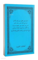 Metni Elfiye İbn Malik Fi Nahvi ve'l Sarf (Yeni Dizgi - Cep Boy)