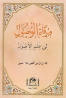 Mirḳatü'l-Vüṣul İla İlmi’l-Uṣul (Yeni Dizgi)