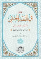 Muhtasar Fil Fıkhil Hanefi El-Muhtar (Arapça Hanefi Fıkhı-Rahle Boy)