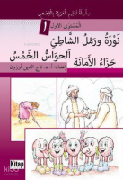 Nevratü ve Remlü'ş-Şâti'i, El-Havâssü'l-Hamsü, Cezâ'ü'l-Emâneti