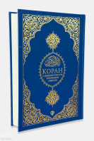 Rusça Kuranı Kerim ve Açıklamalı Karşılıklı Meali Bilgisayar Hatlı