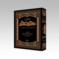 Muhtasaru Sahihi Müslim / مختصر صحيح مسلم