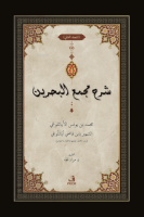 ﺷﺮح ﻣﺠمع البحرين - Şerhu Mecma’i’l-Bahreyn -3 Cilt