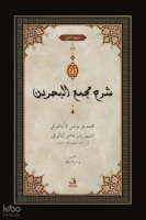 ﺷﺮح ﻣﺠمع البحرين - Şerhu Mecma’i’l-Bahreyn -3 Cilt