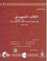 Silsiletü'l-Lisan / Temhidi (Giriş)- 1; Arapça Dil Öğretiminde Modern Bir Yöntem