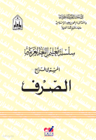 Silsiletül Talimül Lugatil Arabiyye ( Sarf 4. Cilt )