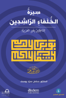 Siretu’l-Hulefâi’r-Râşidîn (Mubtedi);The Life of the Rightly-Guided Caliphs (Beginner Level)