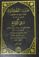 Tahkikli Haşiyetü't-Tahtavi ala Meraki'l-Felah (2 Cilt Takım)