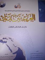 El Arabiyyetü Beyne Yedeyk Kitabül Talebe 3. Cilt