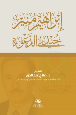 إبراهيم منير جنديُّ الدعوة ;Cundiyyu’d-Daveti İbrahim Munir Abdulhafız