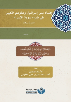 إفساد بني إسرائيل وعلوهم الكبير في ضوء سورة الإسراء