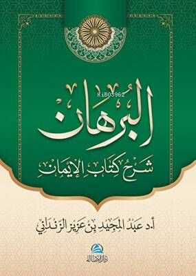 Al-Burhan Şerhu Kitabu'l-İman Abdülmecid Zindani
