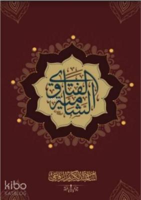 Al Fatawa Alşamia (Arapça) - الفتاوي الشامية