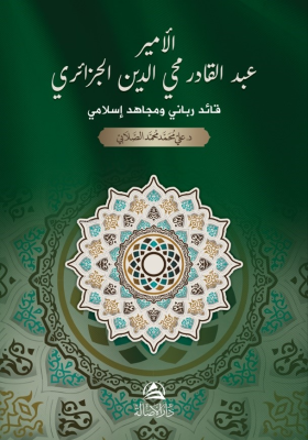 الأمير عبد القادر الجزائري Ali Mohammad Al Sallabi