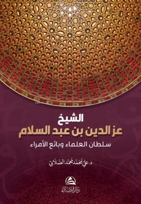 الشيخ عز الدين بن عبد السلام