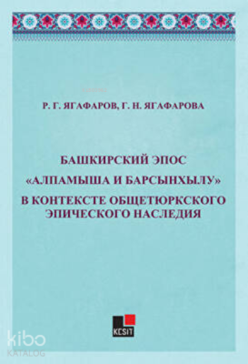 Bashkirskiy Epos Alpamışa İ Barsınxylu" V Kontekste Obşçetyurkskogo Epiçeskogo Naslediya"