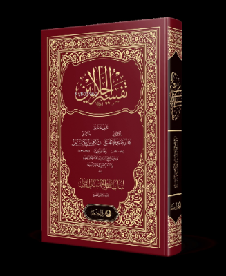 Celaleyn Tefsiri Arapça Celaledin El Mahalli