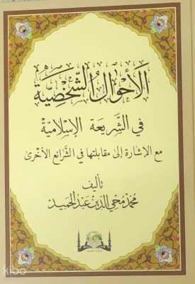 El Ahvalüş Şahsiyye Fi-Şeriatil İslamiyye (Yeni Dizgi) Muhammed Muhyid