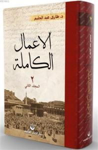 El-A'malu'l Kâmile 4. Cilt (Arapça) Tarık Abdulhalim