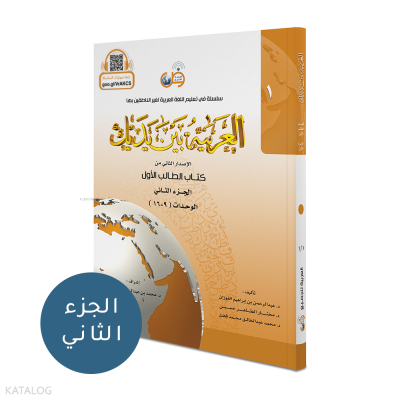 El-Arabiyyetü Beyne Yedeyk 2 (1.Cilt 2.Bölüm) Kolektif