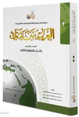 El Arabiyyetü Beyne Yedeyk Kitabül Muallim 2. Cilt Kolektif