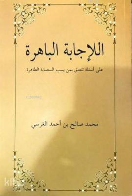 El-İcâbetü'l Bâhira Ala es'ileti Teteallagu bimen yesubbu's Sahabete't Tâhira; Sahabeye Dil Uzatanlara Cevaplar