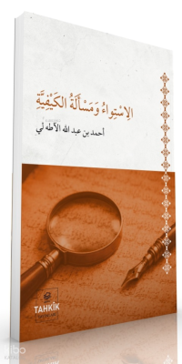El-İstivâ ve Mes’eletü’l Keyfiyye Ahmed bin Abdullah Adalı