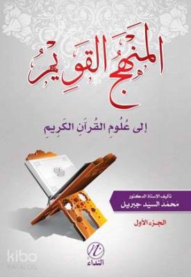 El Menhecu'l Kavim İle Ulumu'l Kur'ani'l Kerim -1. cilt- Muhammed Seyy