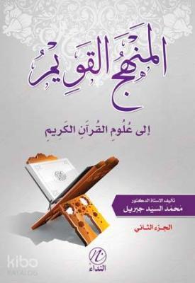 El Menhecu'l Kavim İle Ulumu'l Kur'ani'l Kerim -2. cilt- Muhammed Seyy