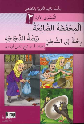 El-Mihfezatü'd-Dâ'iatü, Beydatü'd-Decâceti, Rihletün ile'ş-Şâti'i Tace