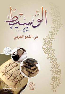 el Vesit Fi'n Nahvi'l Arabi